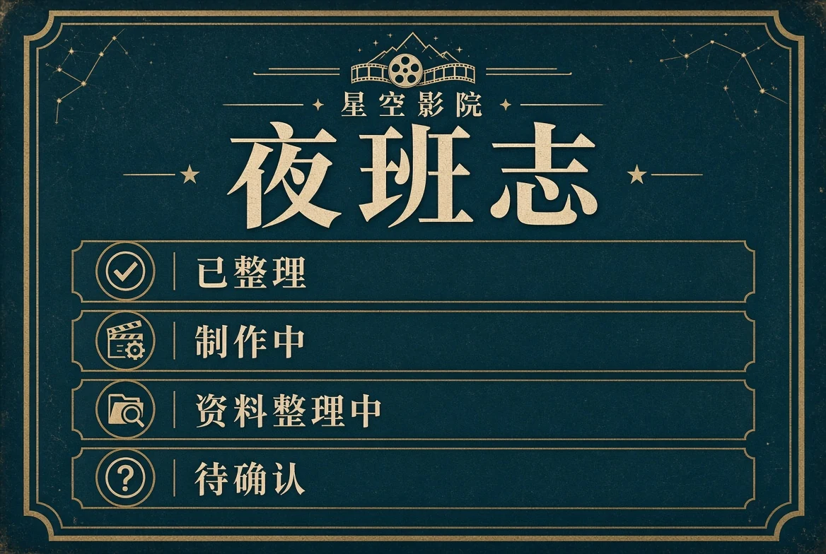 夜班志